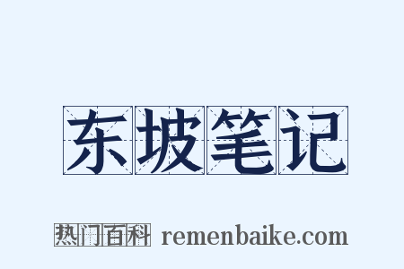 东坡笔记是什么意思的图片